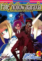 【中古】その他コミック Fate/hollow ataraxia コミックアンソロジー(8)
