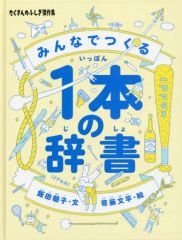 【中古】単行本(実用) ≪絵本≫ みんなでつくる1本の辞書 
