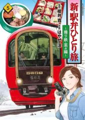 【中古】B6コミック 新・駅弁ひとり旅～撮り鉄・菜々編(5) / はやせ淳