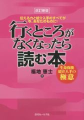 【中古】単行本(実用) ≪経済≫ ＜改訂新版＞ 行くところがなくなったら読む本 生命保険紹介入手の極意