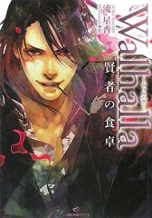 【中古】ライトノベル(文庫) ≪女性向け≫ Walhalla-ヴァルハラ- 賢者の食卓 / 流星香