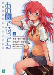 【中古】ライトノベル(文庫) あの夏で待ってる(1)