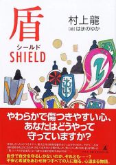 【中古】単行本(小説・エッセイ) ≪日本文学≫ 盾
