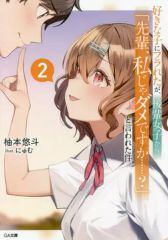 【中古】ライトノベル文庫サイズ 好きな子にフラれたが、後輩女子から「先輩、私じゃダメですか……？」と言われた件(2) / 柚本悠斗