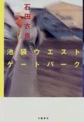 【中古】単行本(小説・エッセイ) ≪日本文学≫ 池袋ウエストゲートパーク