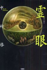 【中古】単行本(小説・エッセイ) ≪日本文学≫ 霊眼
