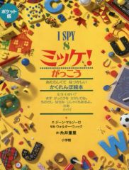 【中古】単行本(実用) ≪絵本≫ ポケット版 I SPY 8 ミッケ!がっこう / ジーン・マルゾーロ