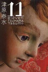 【中古】単行本(小説・エッセイ) ≪日本文学≫ 11 eleven