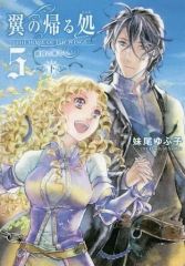 【中古】ライトノベル(その他) 5下)翼の帰る処 -蒼穹の果てへ-