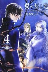 【中古】ライトノベル(その他) 4上)翼の帰る処 -時の階梯-