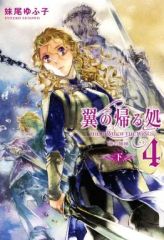 【中古】ライトノベル(その他) 4下)翼の帰る処 -時の階梯-