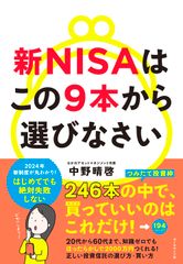 新ＮＩＳＡはこの９本から選びなさい/ダイヤモンド社/中野晴啓（単行本（ソフトカバー））