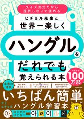 ヒチョル先生と世界一楽しくハングルをだれでも覚えられる本（単行本）