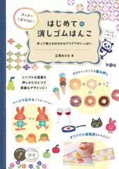 【中古】単行本(実用) ≪版画≫ カッター1本でOK! はじめての消しゴムはんこ 作って使えるゆるかわアイデアがいっぱい
