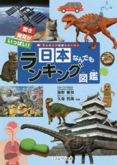【中古】単行本(実用) ≪図鑑・事典・年鑑≫ 日本なんでもランキング図鑑 驚き発見がいっぱい!