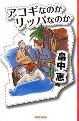 【中古】新書 ≪日本文学≫ アコギなのかリッパなのか / 畠中恵