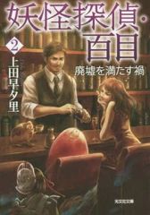 【中古】文庫 ≪日本文学≫ 妖怪探偵・百目 2 廃墟を満たす禍