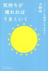 【中古】単行本(実用) ≪エッセイ・随筆≫ 気持ちが晴れればうまくいく 「こころ」を健康にする本 2
