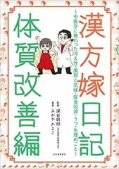 【中古】単行本(実用) ≪医学≫ 漢方嫁日記 体質改善編 中医学に教わった冷え性・風邪と気候・医食同源・うつ・生理のこと