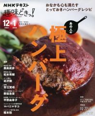 【中古】グルメ・料理雑誌 NHK趣味どきっ! あの人の極上ハンバーグ