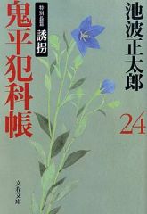 【中古】文庫 ≪日本文学≫ 鬼平犯科帳(二十四)  特別長篇 誘拐-新装版- / 池波正太郎