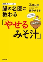 【中古】その他コミック 実録コミックエッセイ 腸の名医に教わる「やせるみそ汁」