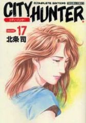 【中古】その他コミック シティーハンター Complete Edition(17) / 北条司
