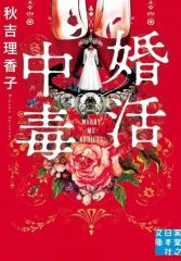 【中古】文庫 ≪日本文学≫ 婚活中毒 