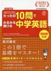 【中古】単行本(実用) ≪英語≫ [改訂増補]たったの10問でみるみる解ける中学英語 / 長沢寿夫