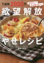 【中古】単行本(実用) ≪レシピ≫ 1週間2000円 欲望解放やせレシピ