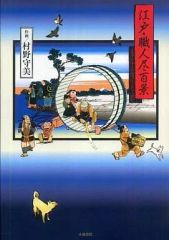 【中古】その他コミック 江戸・職人尽百景 / 村野守美