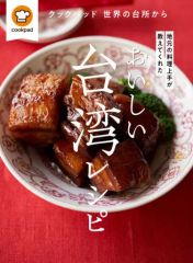 【中古】単行本(実用) ≪レシピ≫ おいしい台湾レシピ  / クックパッド