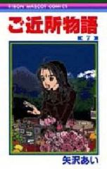 【中古】少女コミック ご近所物語(完)(7) / 矢沢あい