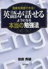 【中古】単行本(実用) ≪英語≫ 効果を実感できる! 英語が話せるようになる本当の勉強法 / 笹部秀雄