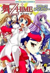 【中古】その他コミック 舞-乙HiME コミックアンソロジー(DNAメディアコミックス)