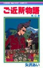 【中古】少女コミック ご近所物語(6) / 矢沢あい