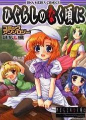 【中古】その他コミック ひぐらしのなく頃に コミックアンソロジー(2)