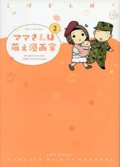 【中古】その他コミック ママさんは萌え漫画家 全2巻セット / こげどんぼ
