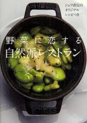 【中古】単行本(実用) ≪歴史・地理≫ 野菜に恋する自然派レストラン シェフ直伝のオリジナルレシピつき