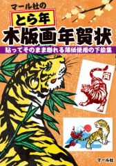 【中古】単行本(実用) ≪版画≫ マール社のとら年木版画年賀状 貼ってそのまま彫れる薄紙使用の下絵集