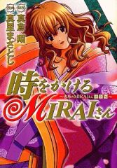【中古】B6コミック 時をかけるMIRAIさん～吉原のMIRAIさん[特別編] / 真倉翔