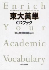 【中古】単行本(実用) ≪語学≫ 東大英単 CDブック / 東京大学教養学部英語