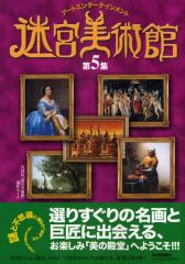【中古】単行本(実用) ≪絵画≫ 迷宮美術館 5 / NHK『迷宮美術館』