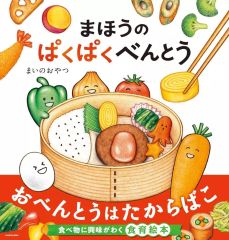 【中古】単行本(実用) ≪絵本≫ まほうのぱくぱくべんとう / まいのおやつ