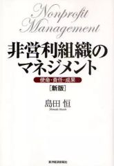 【中古】単行本(実用) ≪経済≫ 非営利組織のマネジメント 新版