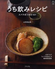 【中古】単行本(実用) ≪料理・グルメ≫ うち飲みレシピ / 山村真由美
