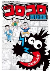 【中古】B6コミック コロコロ創刊伝説(2) / のむらしんぼ