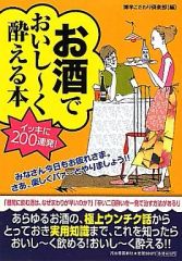 【中古】単行本(実用) ≪レシピ≫ お酒でおいし～く酔える本 / 博学こだわり倶楽部