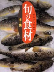 【中古】単行本(実用) ≪レシピ≫ 旬の食材 冬の魚 