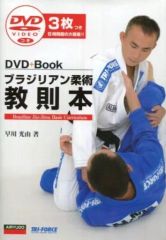 【中古】単行本(実用) ≪スポーツ・体育≫ DVD付)ブラジリアン柔術教則本